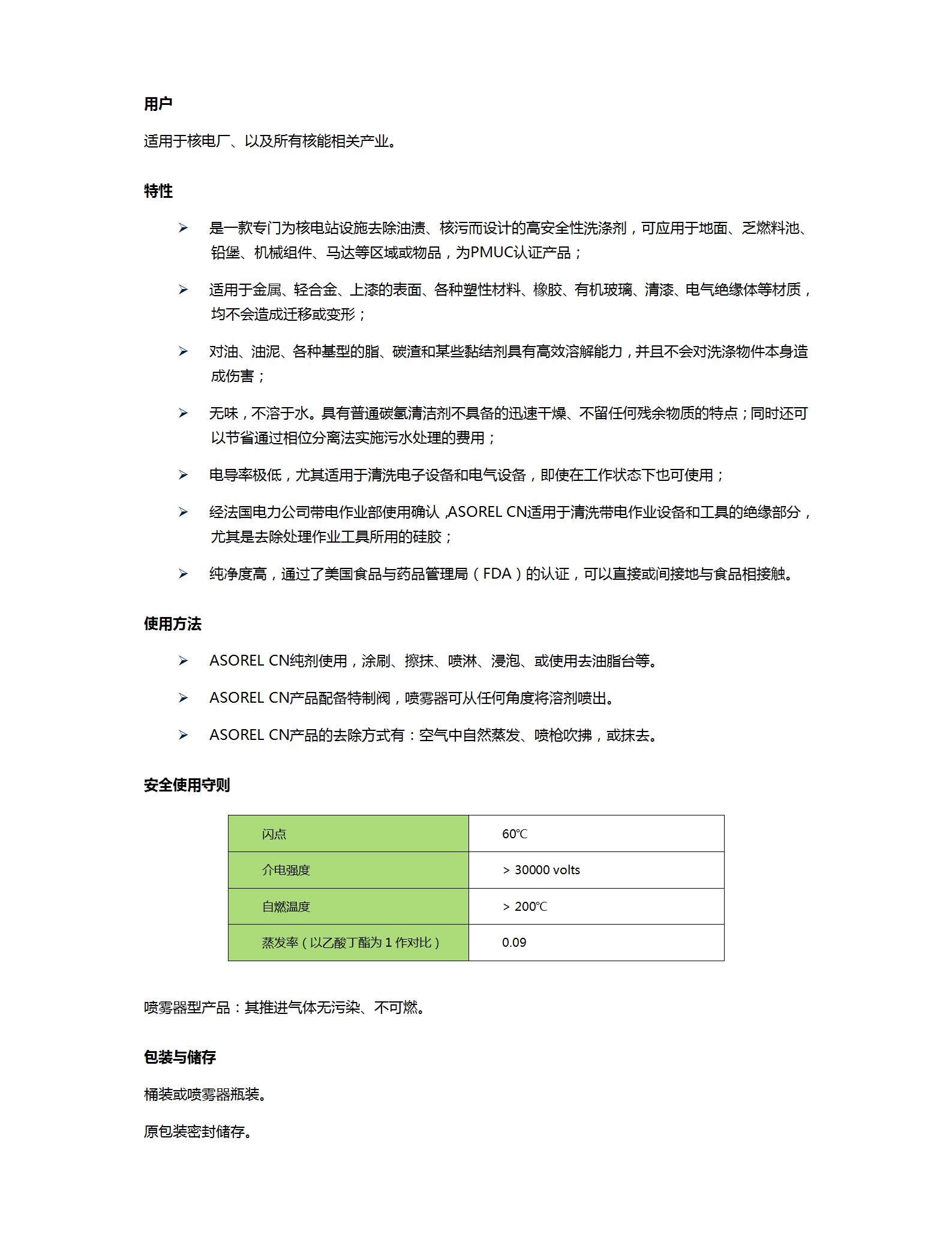 ASOREL CN 高安全性油污洗涤剂_01.png