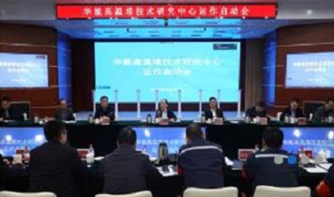 华能高温堆技术研究中心启动运作