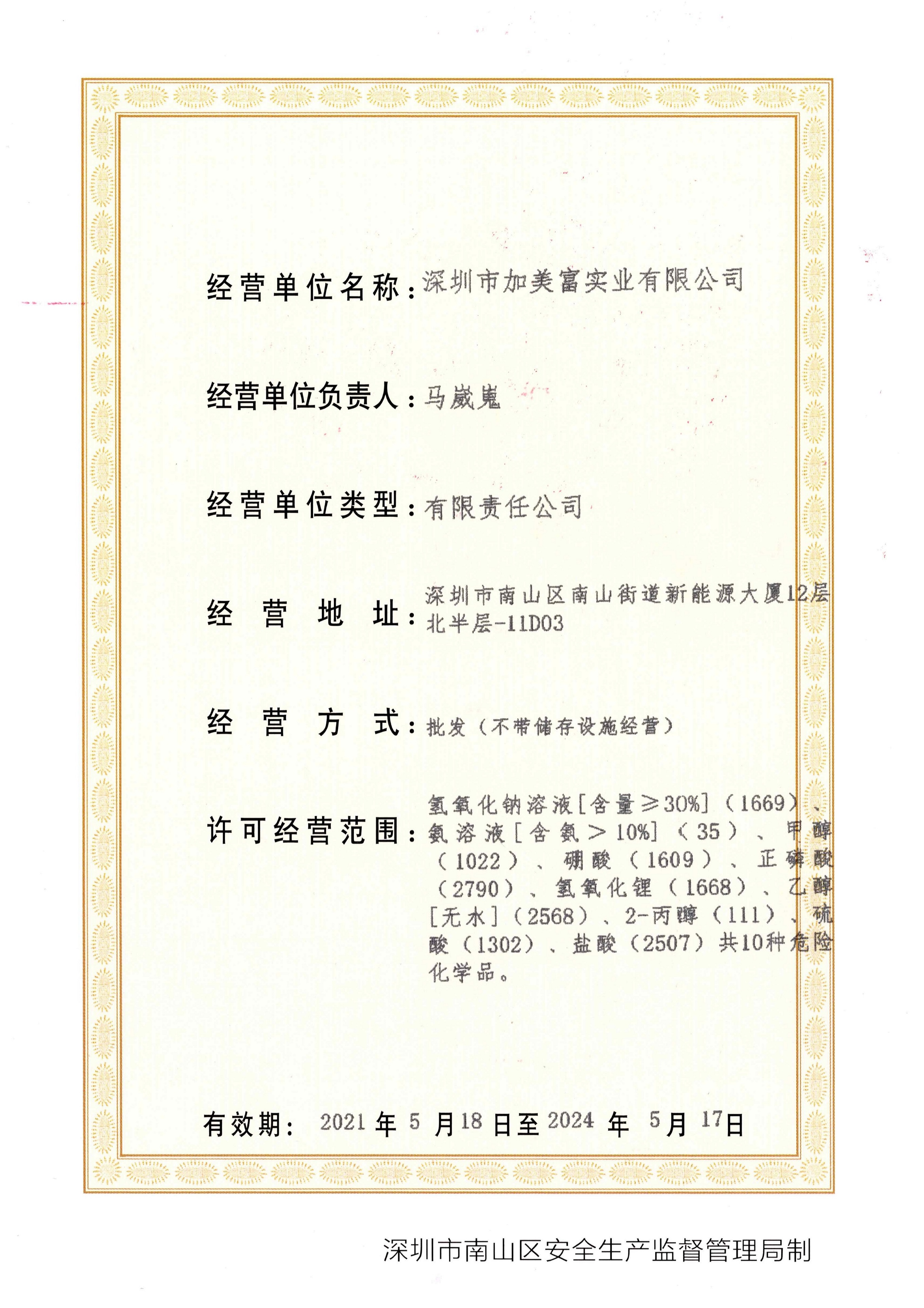 危险化学品经营许可证（页2）