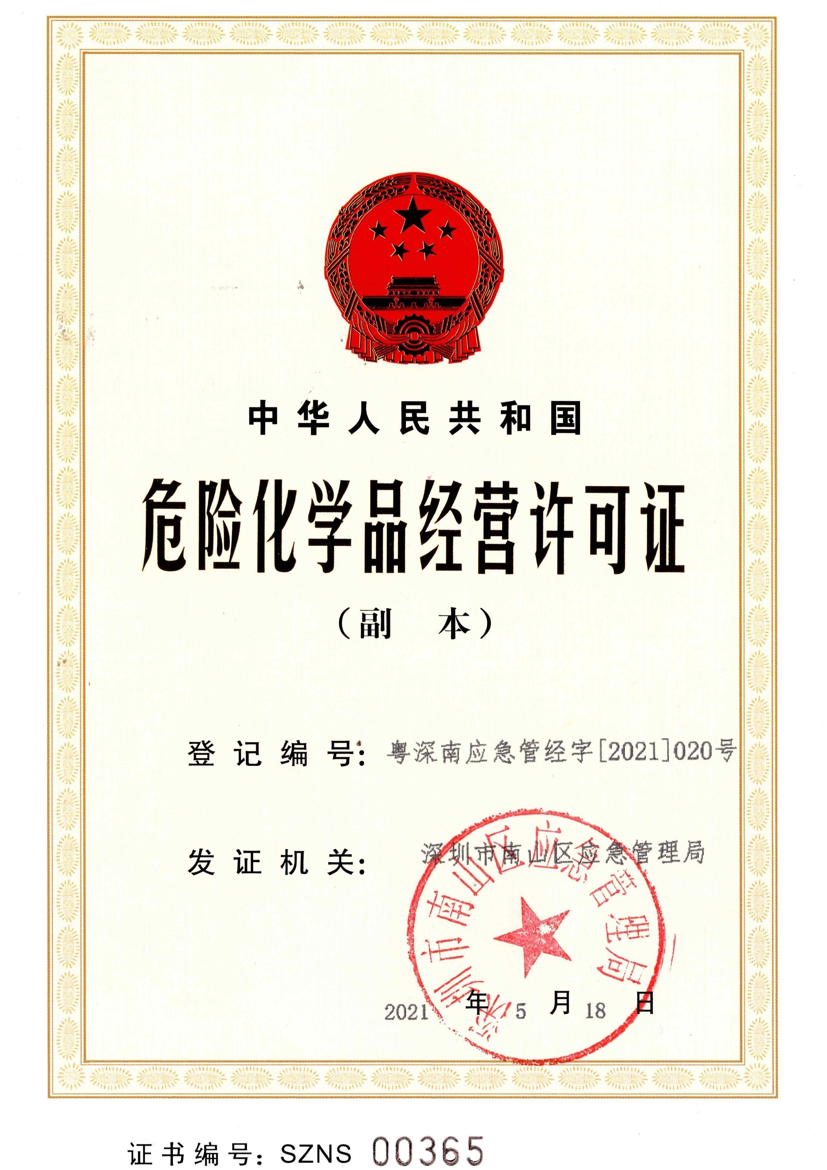 危险化学品经营许可证（页1）