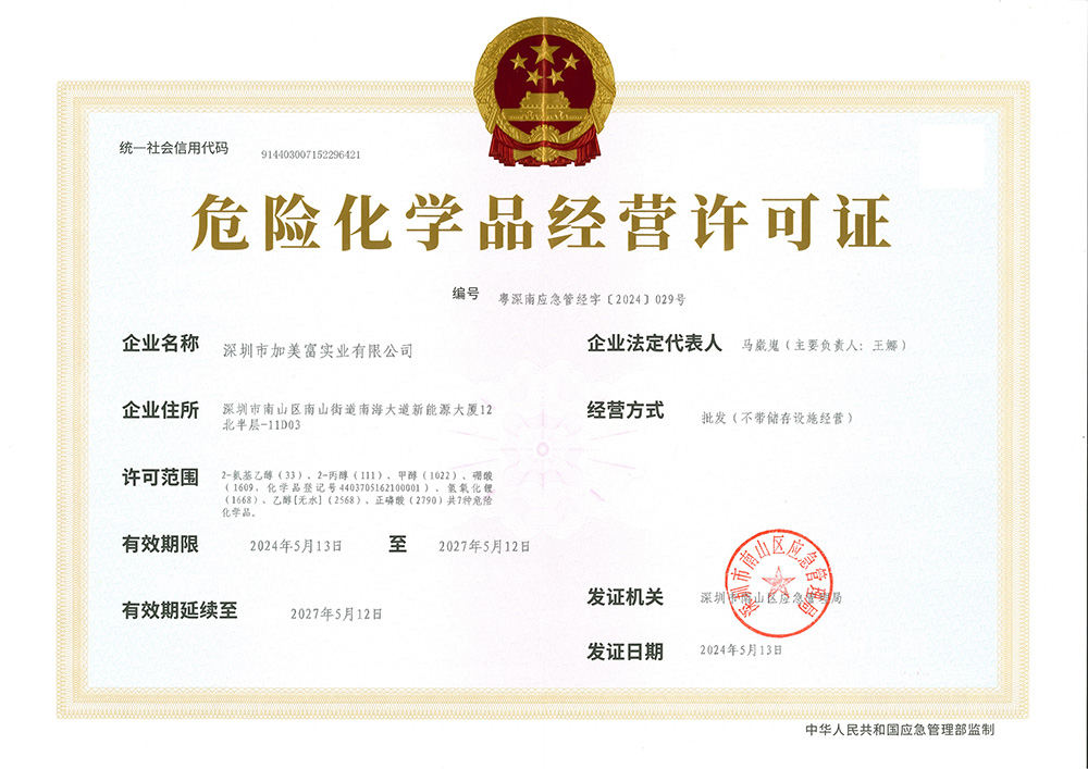 危险化学品经营许可证